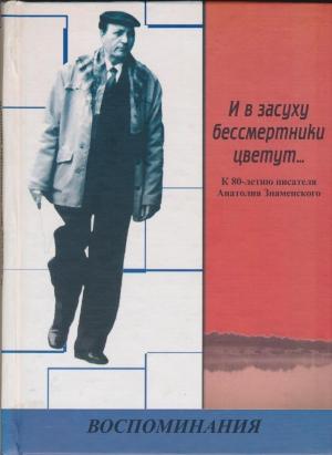 Обложка книги «И в засуху бессмертники цветут... К 80-летию писателя Анатолия Знаменского: Воспоминания» — Виктор Ротов