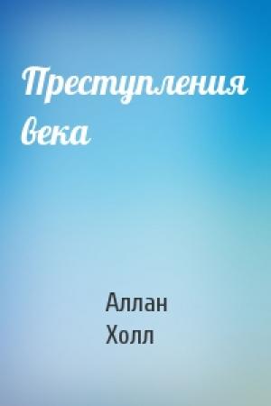 Обложка книги «Преступления века» — Аллан Холл