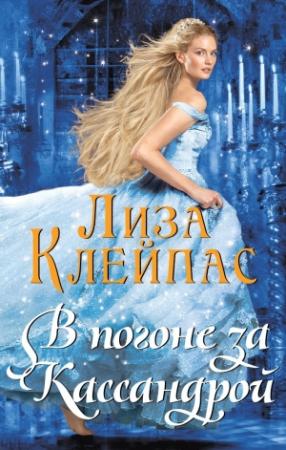 Обложка книги «В погоне за Кассандрой» — Лиза Клейпас
