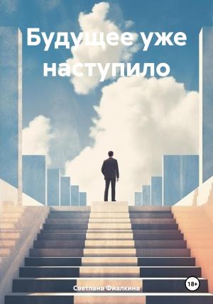 Обложка книги «Будущее уже наступило» — Светлана Фиалкина