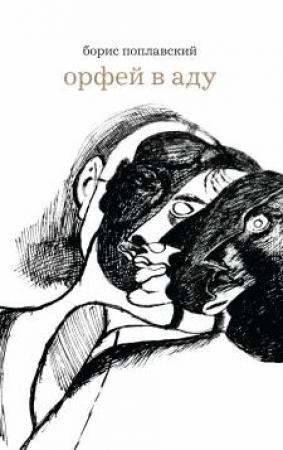 Обложка книги «Орфей в аду» — Борис Поплавский