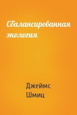 Обложка книги «Сбалансированная экология» — Джеймс Шмиц