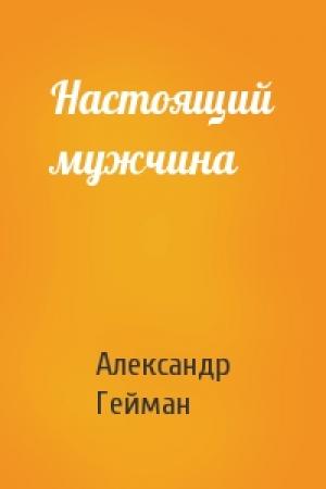 Обложка книги «Настоящий мужчина» — Александр Гейман