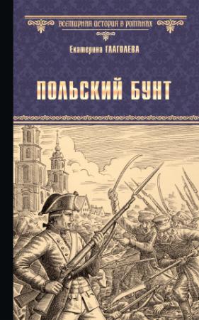 Обложка книги «Польский бунт» — Екатерина Глаголева