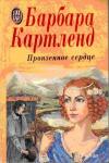 Барбара Картленд - Пронзенное сердце