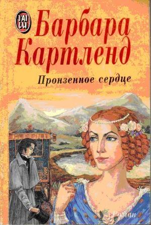 Обложка книги «Пронзенное сердце» — Барбара Картленд