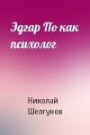 Николай Шелгунов - Эдгар По как психолог