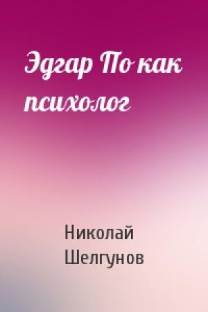 Обложка книги «Эдгар По как психолог» — Николай Шелгунов