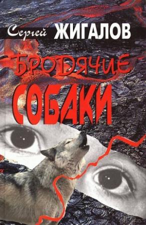 Обложка книги «Бродячие собаки» — Сергей Жигалов