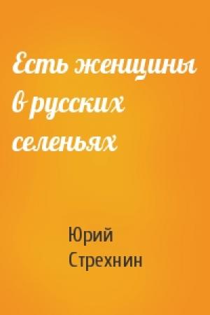 Обложка книги «Есть женщины в русских селеньях» — Юрий Стрехнин