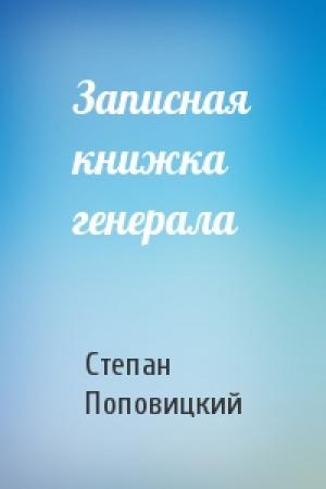 Обложка книги «Записная книжка генерала» — Степан Поповицкий