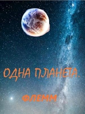 Обложка книги «Одна планета» — Флемм