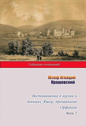Обложка книги «Воспоминания о жизни и деяниях Яшки, прозванного Орфаном. Том 1» — Юзеф Крашевский