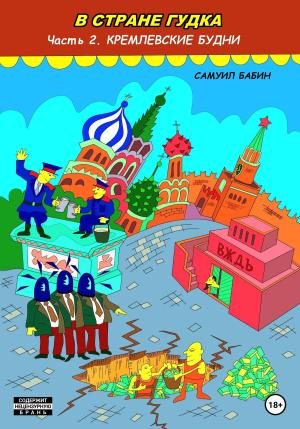 Обложка книги «В Стране Гудка. Часть 2. Кремлевские будни» — Самуил Бабин