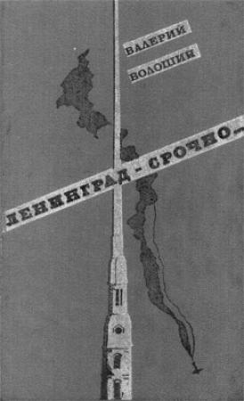 Обложка книги «Ленинград — срочно...» — Валерий Волошин