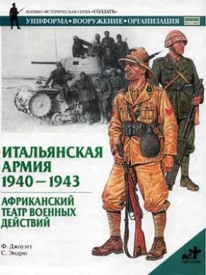 Обложка книги «Итальянская армия. 1940–1943. Африканский театр военных действий» — Филип Джоуэтт
