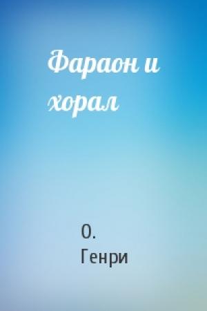 Обложка книги «Фараон и хорал» — О. Генри