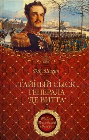 Обложка книги «Тайный сыск генерала де Витта» — Владимир Виленович Шигин