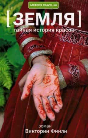 Обложка книги «Тайная история красок» — Виктория Финли