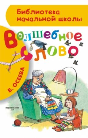 Обложка книги «Волшебное слово (сборник)» — Валентина Осеева