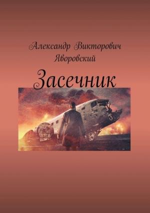 Обложка книги «Засечник» — Александр Яворовский