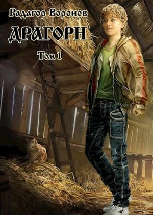 Обложка книги «Драгорн. Том 1» — Радагор Воронов