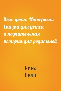 Фея, дети, Интернет. Сказка для детей и поучительная история для родителей