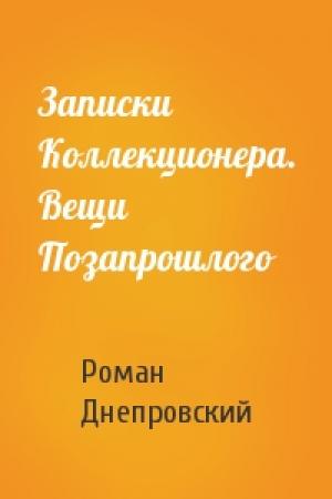 Обложка книги «Записки Коллекционера. Вещи Позапрошлого» — Роман Днепровский