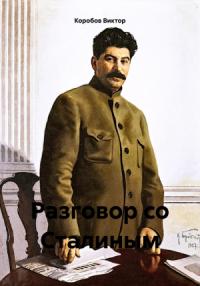 Виктор Коробов - Разговор со Сталиным