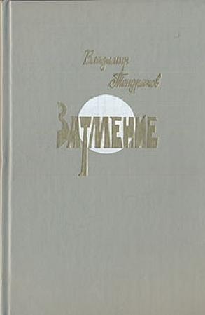 Обложка книги «Затмение» — Владимир Тендряков