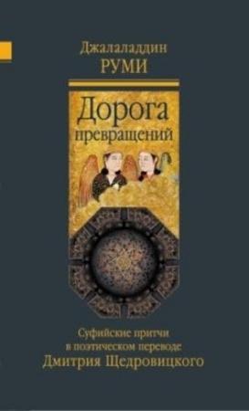 Обложка книги «Дорога превращений. Суфийские притчи» — Джалаледдин Руми