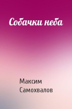 Обложка книги «Собачки неба» — Максим Самохвалов