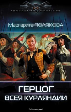 Обложка книги «Герцог всея Курляндии» — Маргарита Полякова