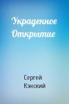 Сергей Кэнский - Украденное Открытие
