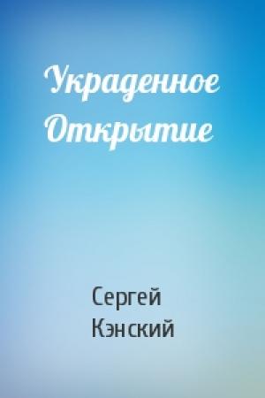 Обложка книги «Украденное Открытие» — Сергей Кэнский