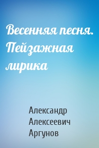 Весенняя песня. Пейзажная лирика