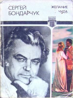 Обложка книги «Желание чуда» — Сергей Бондарчук