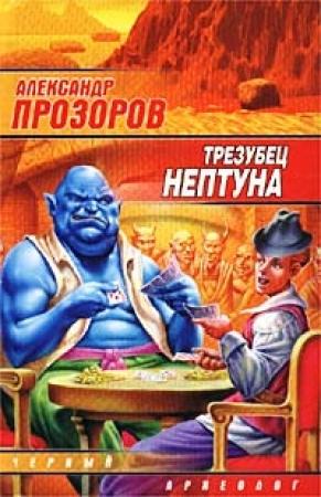 Обложка книги «Трезубец Нептуна» — Александр Прозоров