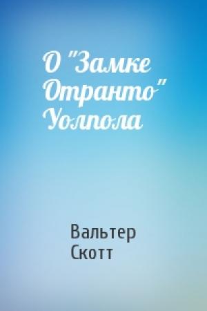 Обложка книги «О "Замке Отранто" Уолпола» — Вальтер Скотт