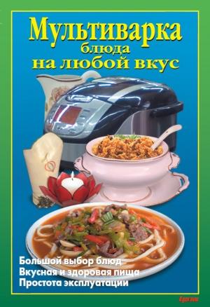 Обложка книги «Мультиварка. Блюда на любой вкус» — Л. Калугина