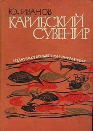 Обложка книги «Карибский сувенир» — Юрий Иванов