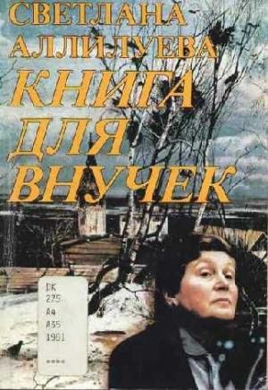 Обложка книги «Книга для внучек» — Светлана Аллилуева