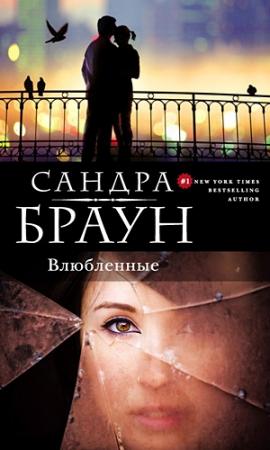 Обложка книги «Влюбленные» — Сандра Браун