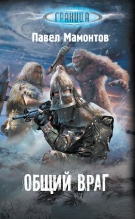 Обложка книги «Общий враг» — Павел Мамонтов