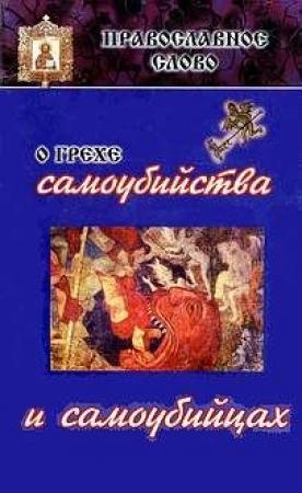 Обложка книги «О грехе самоубийства и самоубийцах» — Иоанн Шаховской