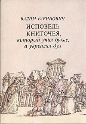 Обложка книги «Исповедь книгочея, который учил букве, а укреплял дух» — Вадим Рабинович