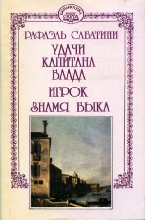 Обложка книги «Знамя Быка [Под знаменем быка]» — Рафаэль Сабатини