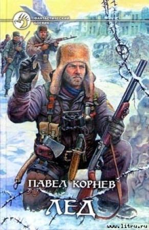 Обложка книги «Лед» — Павел Корнев