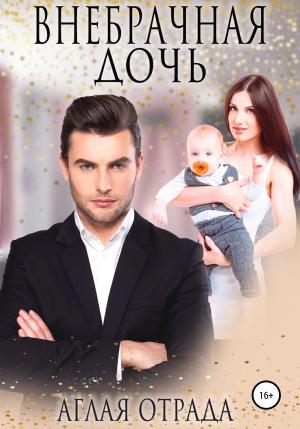Обложка книги «Внебрачная дочь» — Аглая Отрада