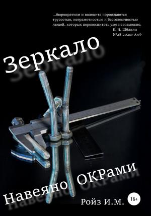 Обложка книги «Зеркало. Навеяно ОКРами» — Игорь Ройз